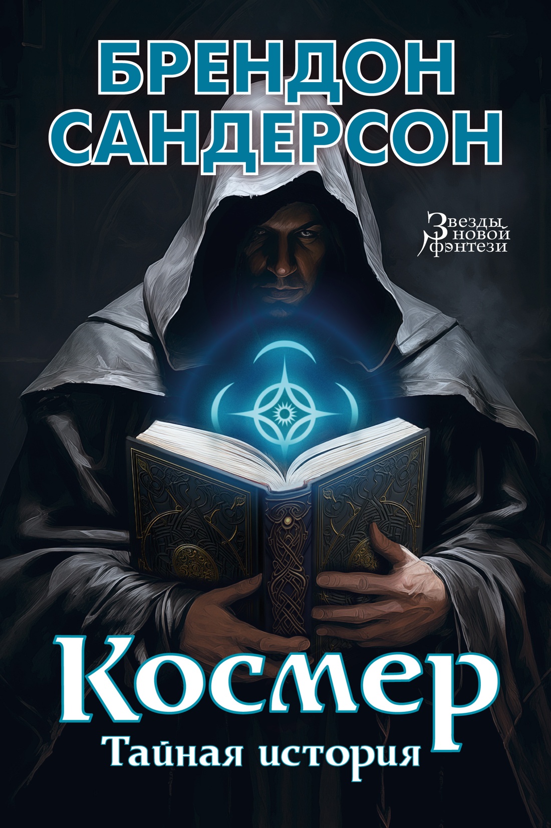 

Космер. Тайная история. Сандерсон Б.