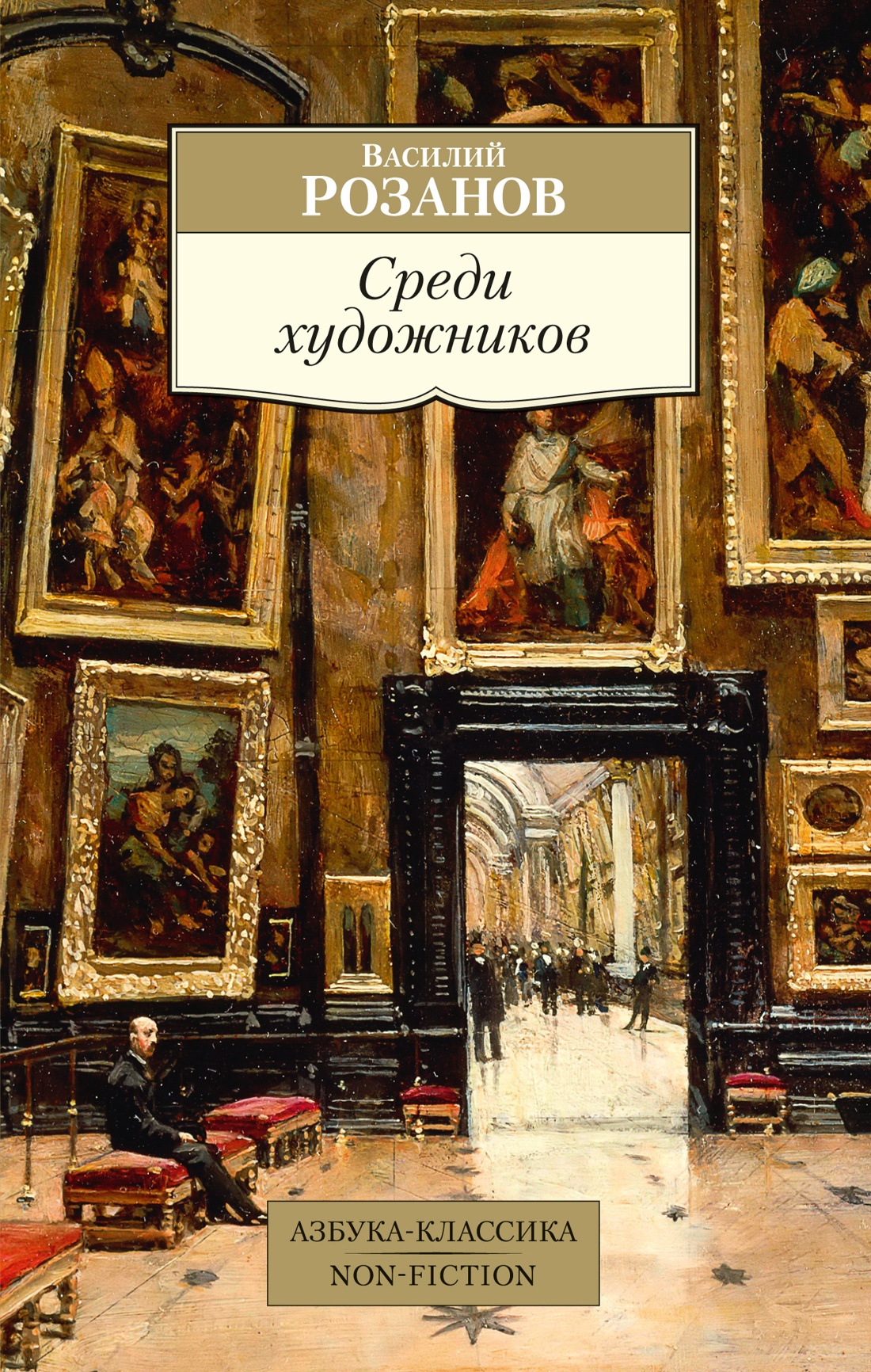 

Среди художников. Розанов В.