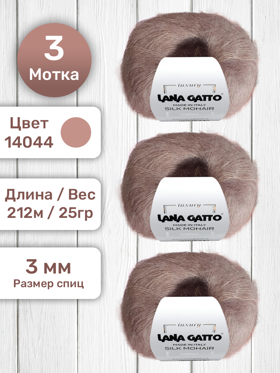 Пряжа Lana Gatto Silk Mohair мохер на шелке Коричневый 14044, 25 гр, 3 мотка