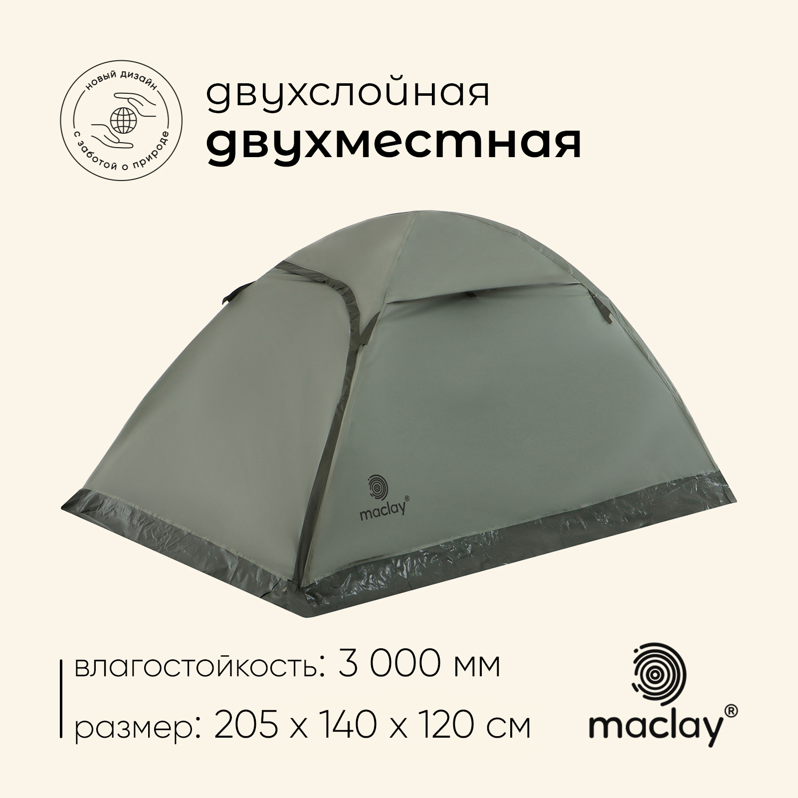 Палатка туристическая maclay BAIKAL Cool 2, 2-местная