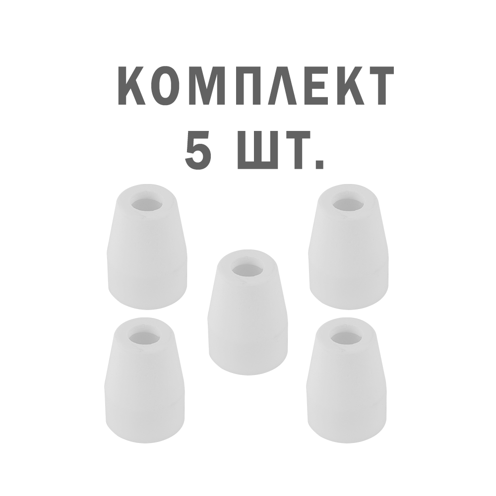 насадка защитная плазмотрона redbo csc p80 керамическая Насадка защитная плазмотрона Redbo CSC PT31 керамическая - 5 шт.