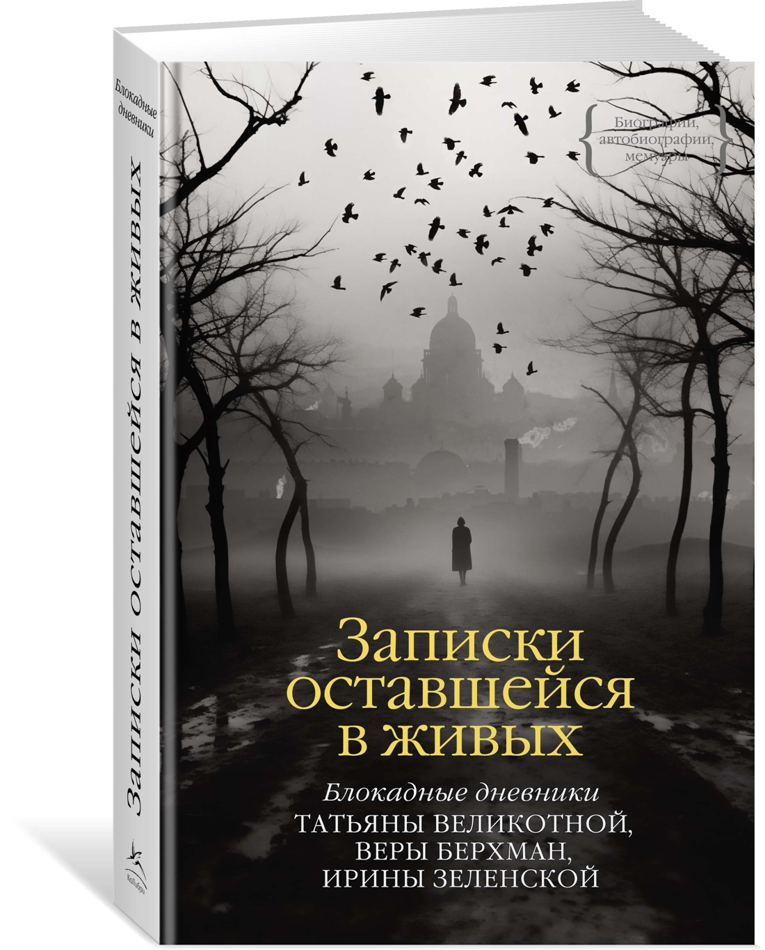 

Записки оставшейся в живых. Блокадные дневники Татьяны Великотной, Веры Берхман…