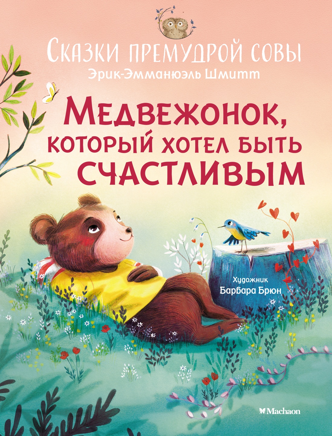 

Медвежонок, который хотел быть счастливым. Сказки премудрой совы. Шмитт Э.-Э.