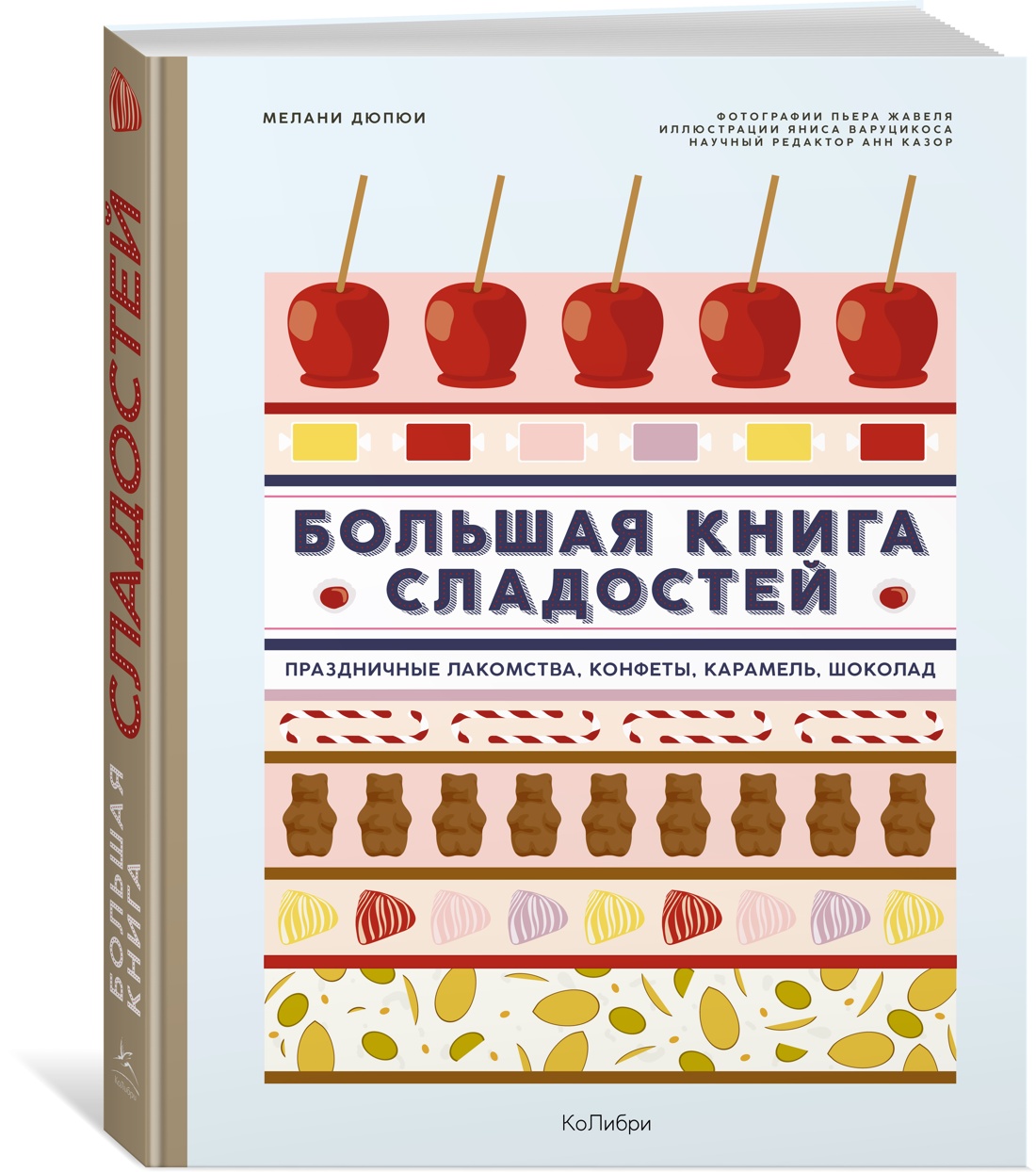 

сладостей: Праздничные лакомства, конфеты, карамель, шоколад. Дюпюи М.