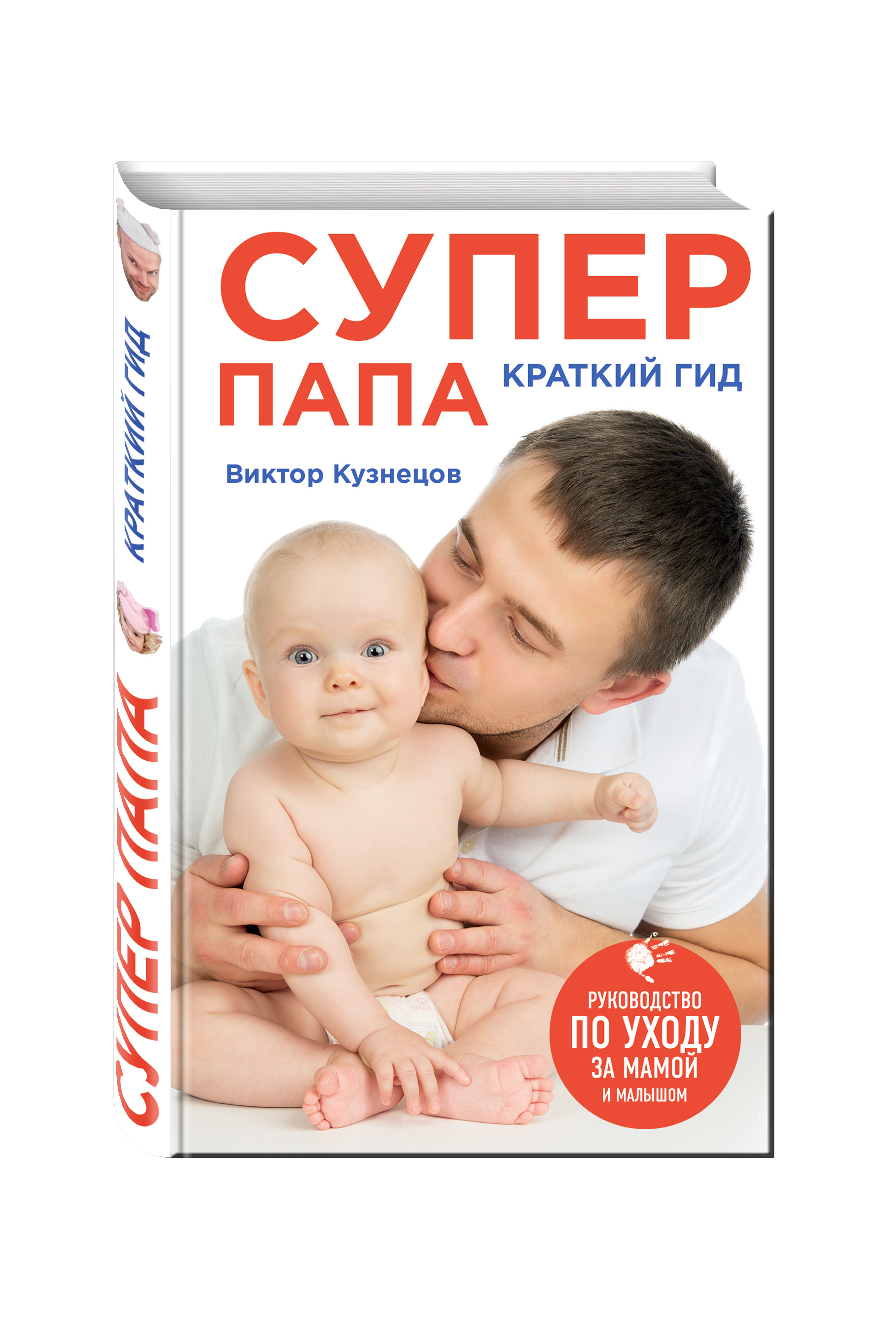 

Супер папа: краткий Гид