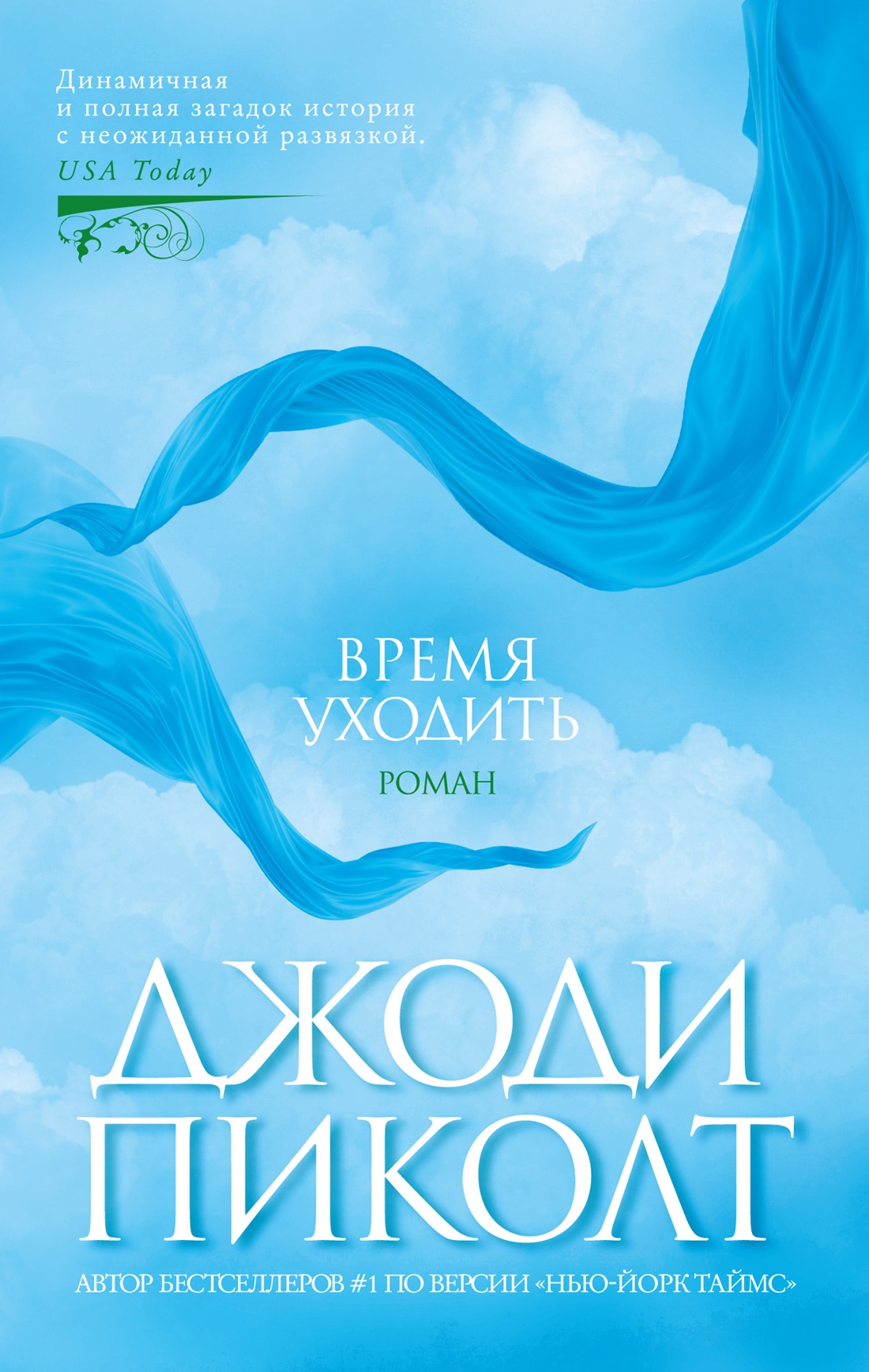 

Время уходить. Пиколт Дж.