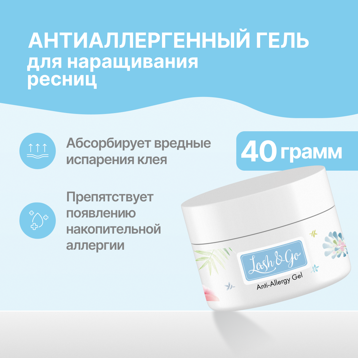 

Антиаллергенный гель Lash&Go 40 г