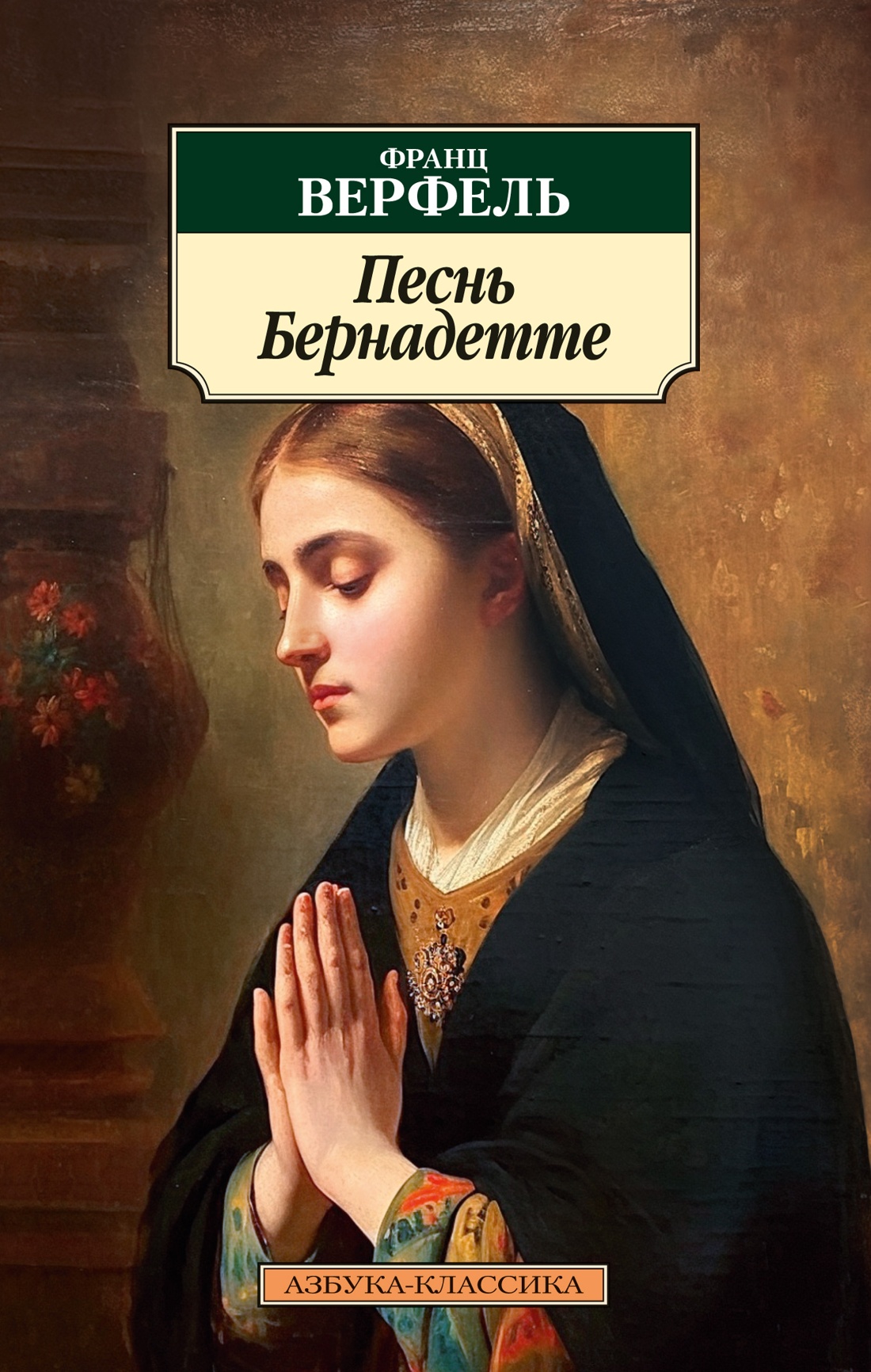 

Песнь Бернадетте. Верфель Ф.