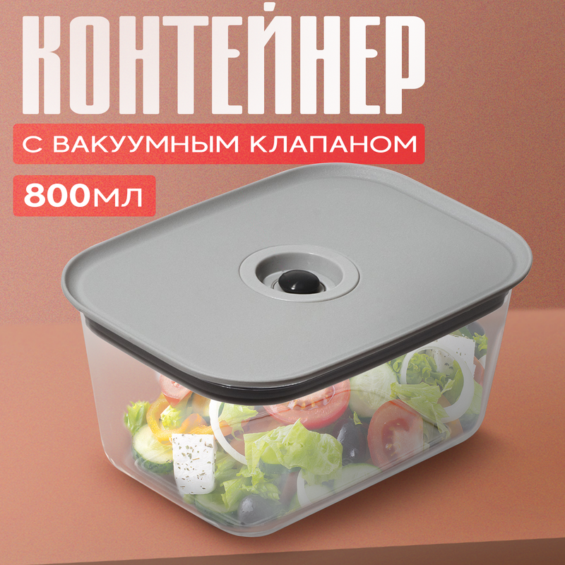 Контейнер для еды с вакуумным клапаном Доляна 800 мл 16,7x12x8,5 см прозрачный