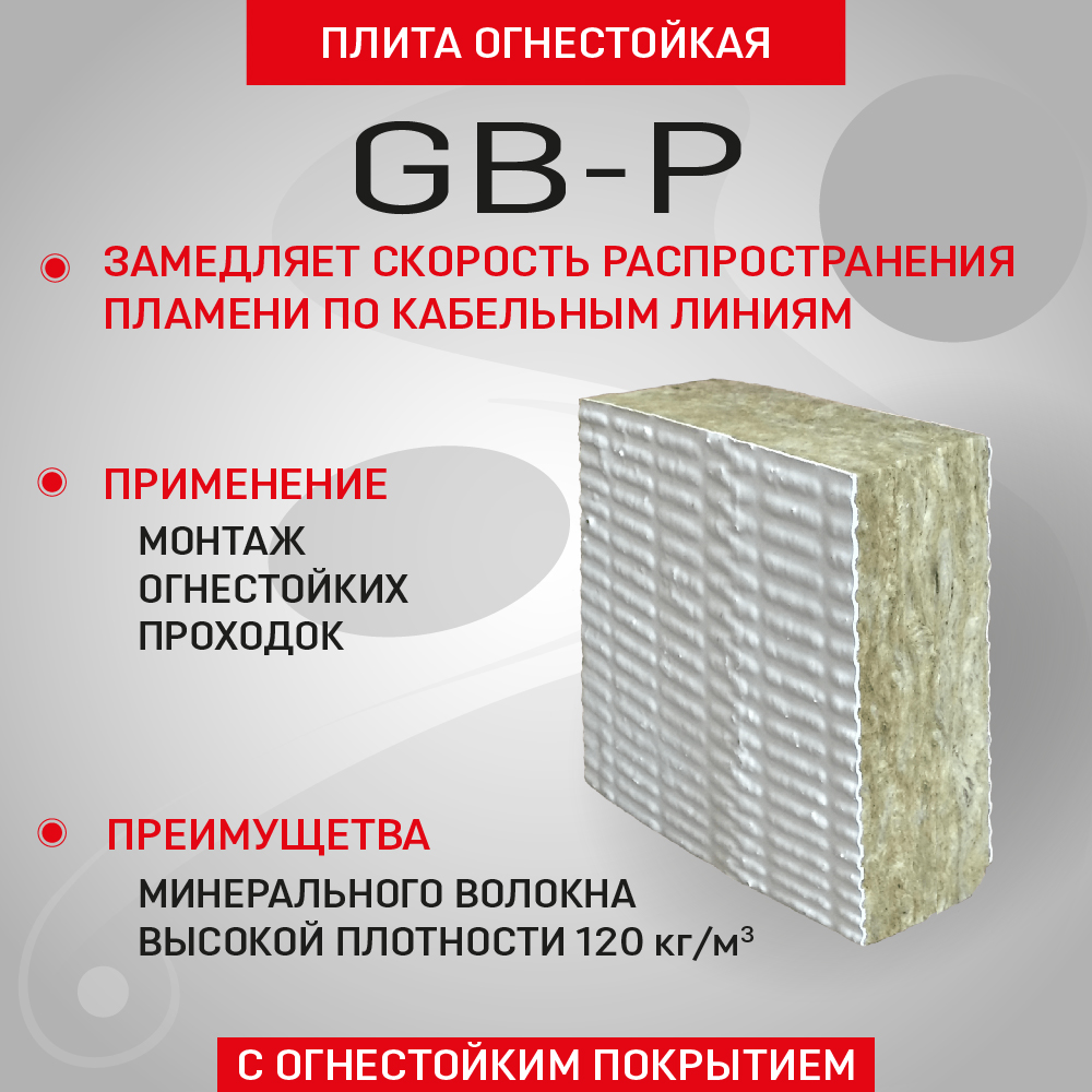 

Плита огнезащитная ТЕХСТРОНГ, GB-P, для производства огнестойких проходок, 1000х500х80 мм, GB-P