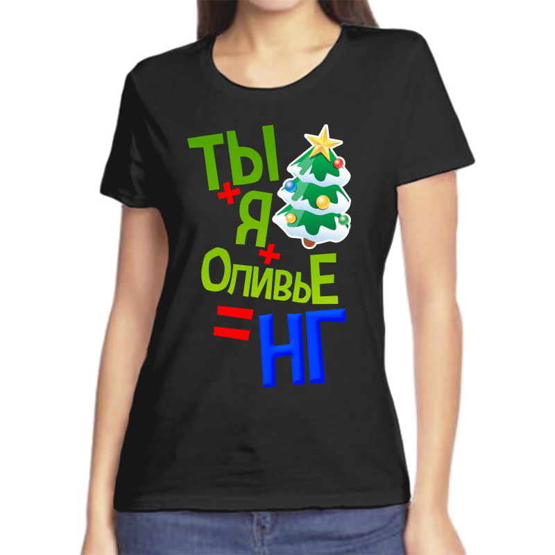 

Футболка женская черная 44 р-р новогодняя ты + я + оливье = новый год 1, Черный, fzh_ty_ya_olive_ng