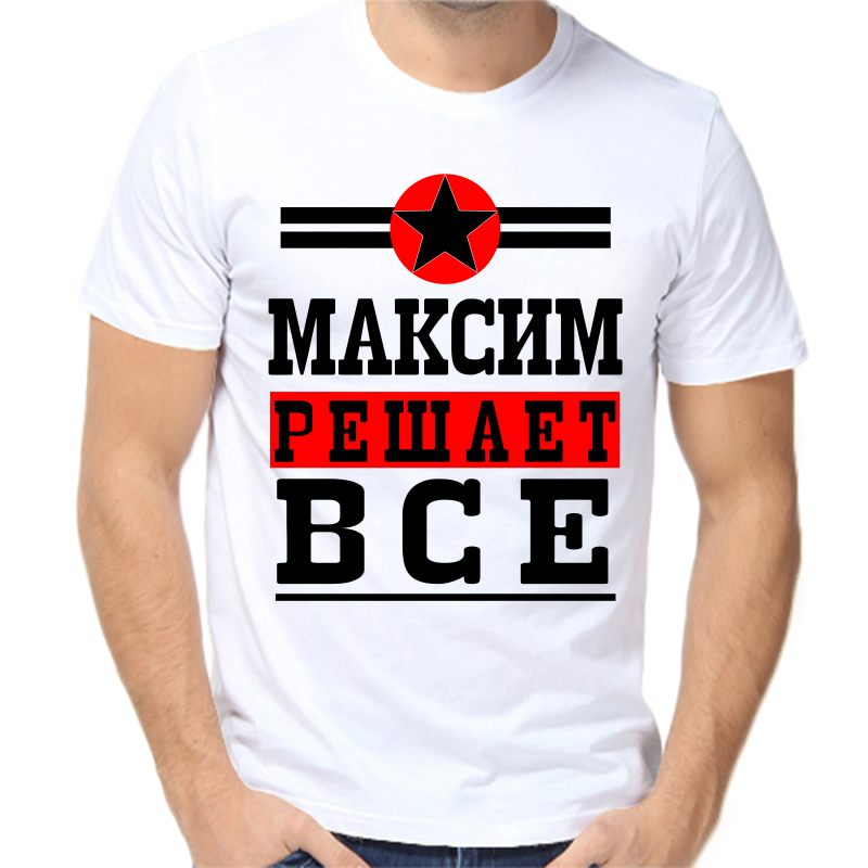 

Футболка мужская белая 44 р-р Максим решает всё, Белый, fm_Maksim_reshaet_vse
