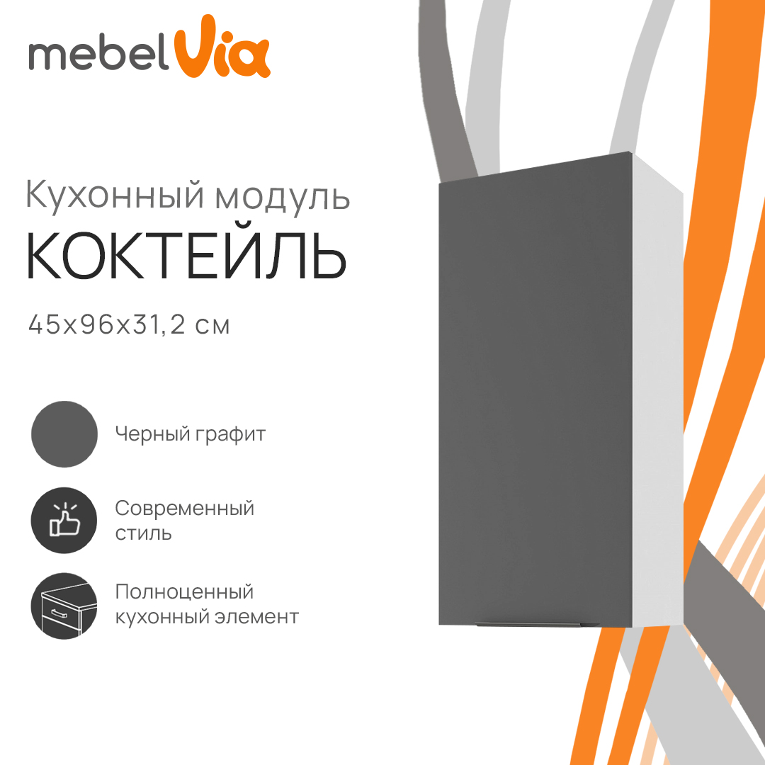 Шкаф навесной MebelVia Коктейль черный графит, 45х31,2х96 см cocktail black белый,  черный