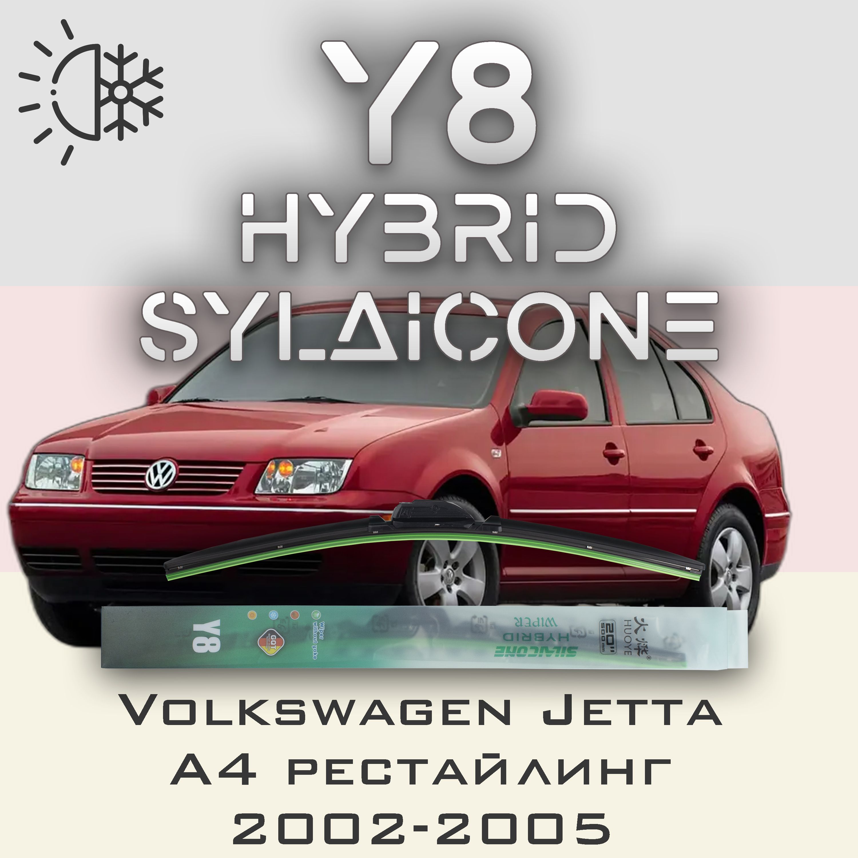 Комплект щеток стеклоочистителя HUOYE Y8-Volkswagen Jetta A4 рестайлинг 2002-2005
