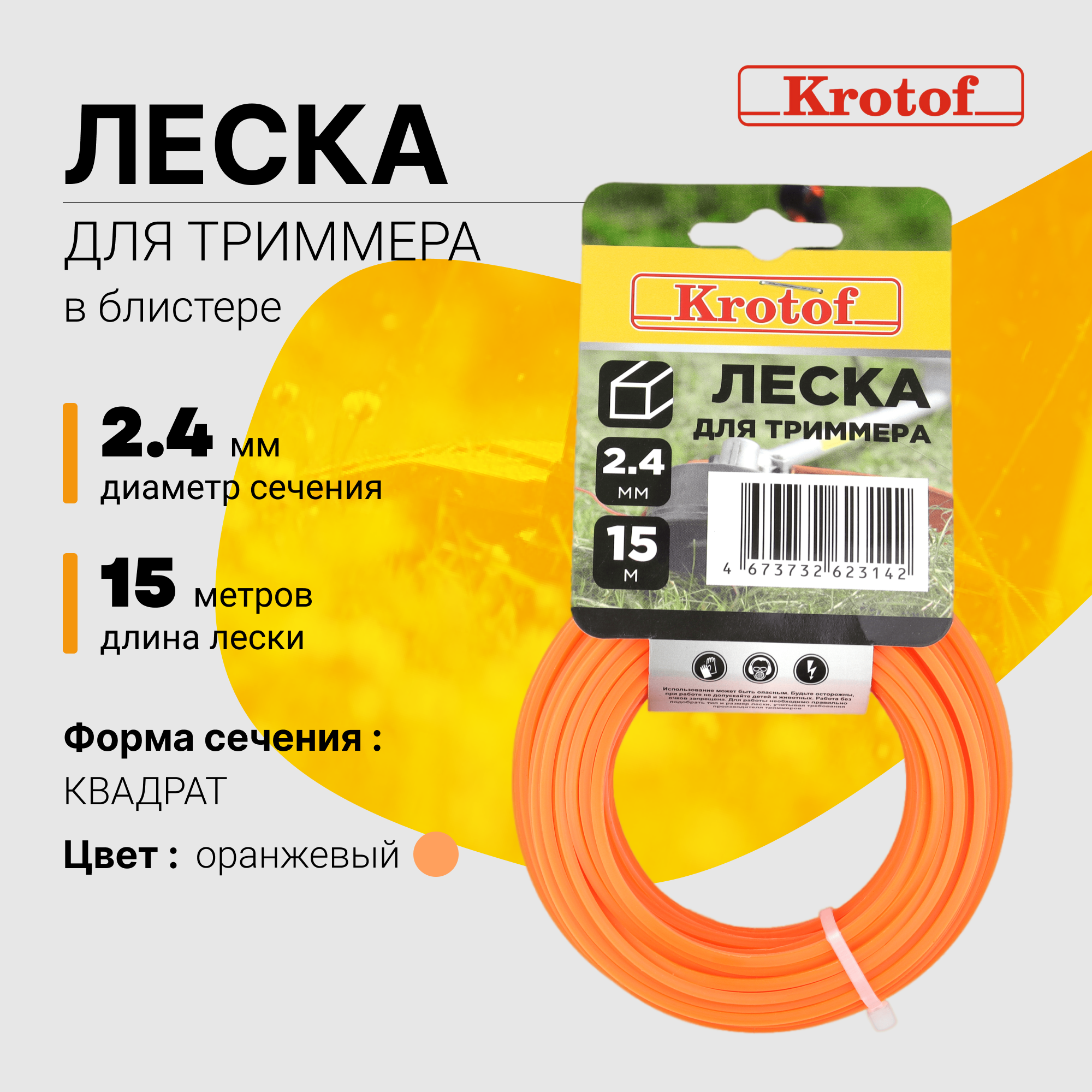 Леска для триммера Krotof 2,4 мм х 15м квадрат