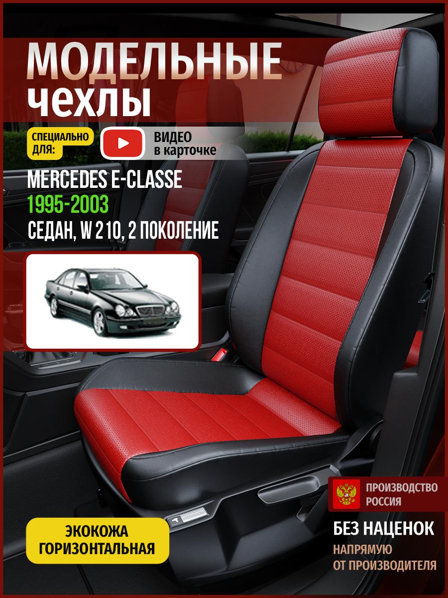

Чехлы на сиденья Чехлы.ру для Мерседес Е класс W 210 2 седан 4666AV835FT экокожа, Красный;черный, 443