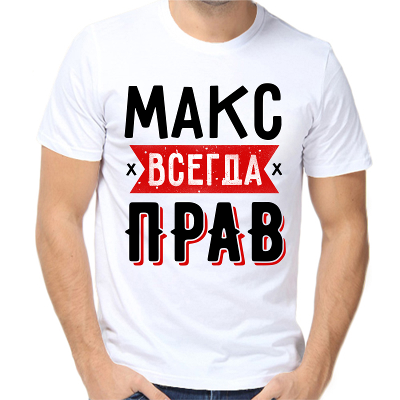 

Футболка мужская белая 60 р-р Макс всегда прав 1, Белый, fm_maks_vsegda_prav_1