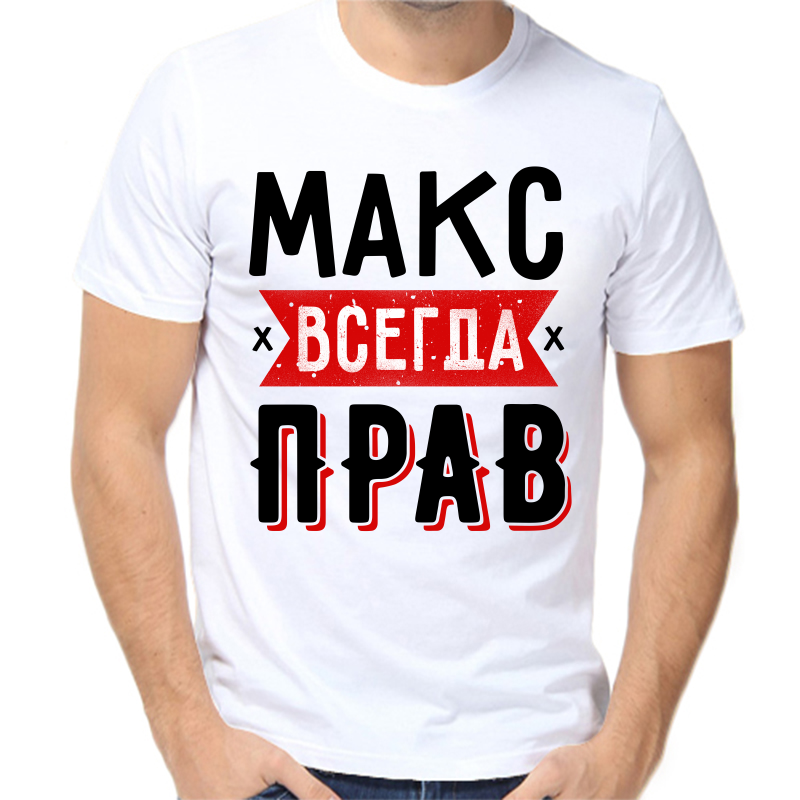 

Футболка мужская белая 44 р-р Макс всегда прав 1, Белый, fm_maks_vsegda_prav_1