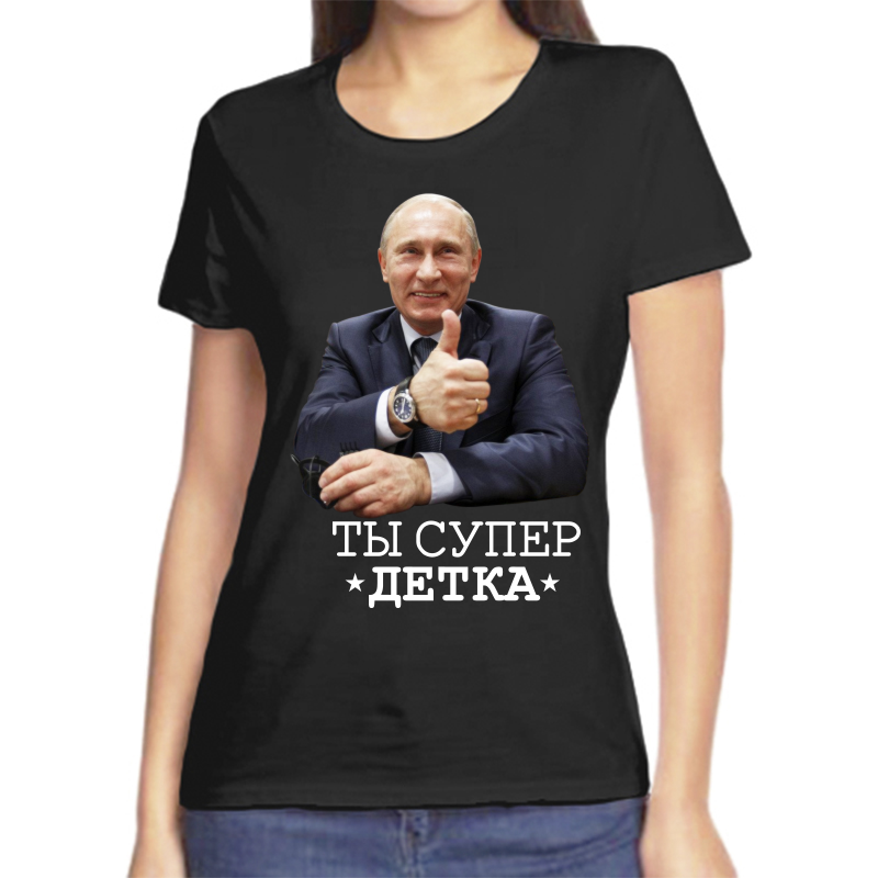 

Футболка женская черная 48 р-р с Путиным ты супер детка, Черный, fzh_ty_super_detka