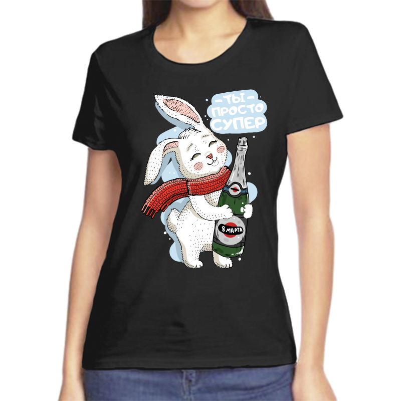 

Футболка женская черная 52 р-р ты просто супер 8 марта, Черный, fzh_ty_prosto_super_8_marta