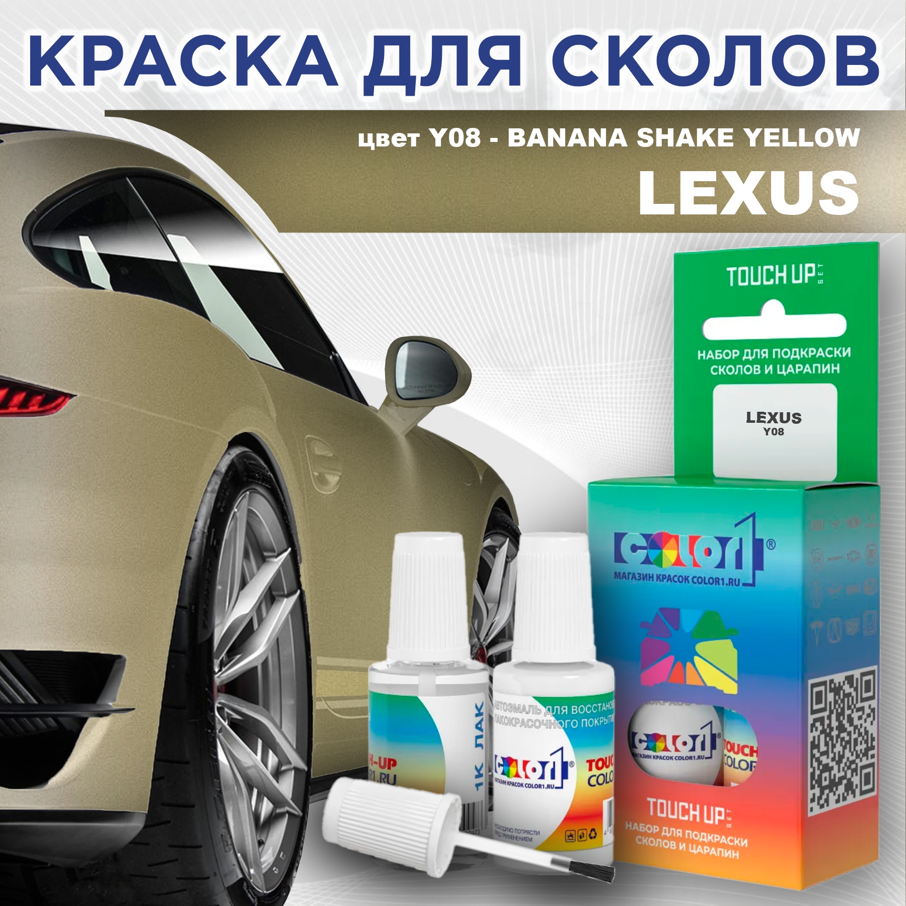 

Краска для сколов во флаконе с кисточкой COLOR1 для LEXUS, цвет Y08 - BANANA SHAKE YELLOW, Прозрачный