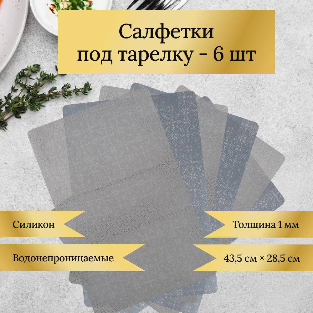 

Салфетки под тарелку FarVerri 6 шт силикон, Серый