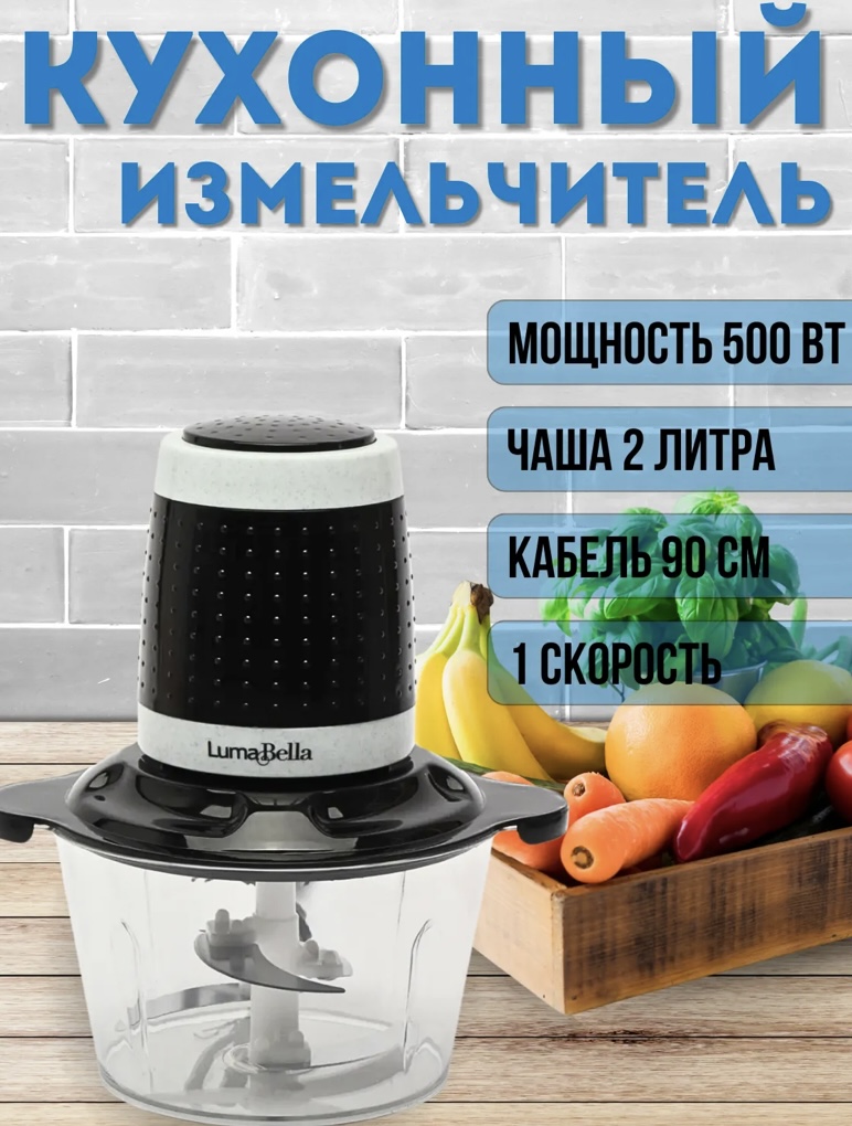 

Измельчитель Luma Bella 456015 белый, черный, 456015