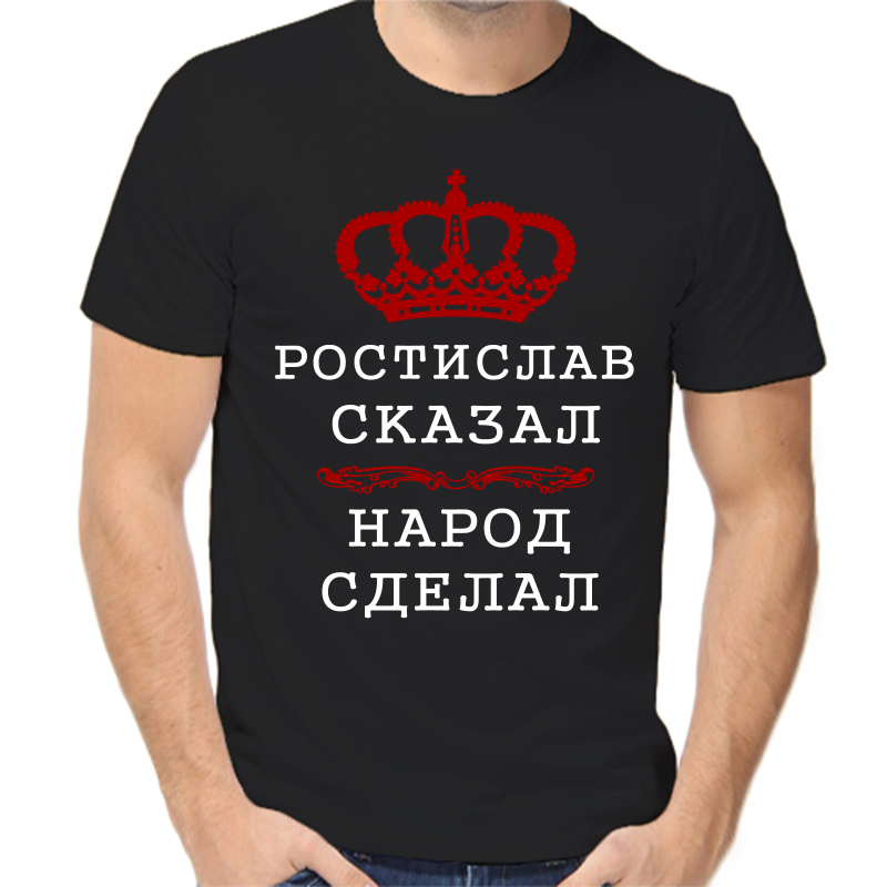 

Футболка мужская черная 52 р-р ростислав сказал народ сделал, Черный, fm_rostislav_skazal_narod_sdelal