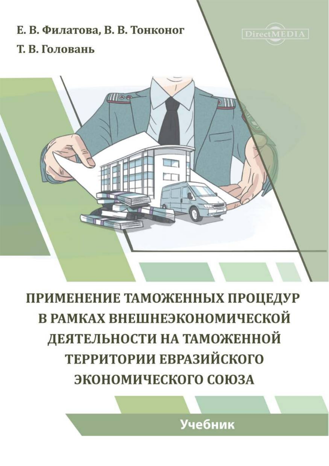 

Применение таможенных процедур в рамках внешнеэкономической деятельности
