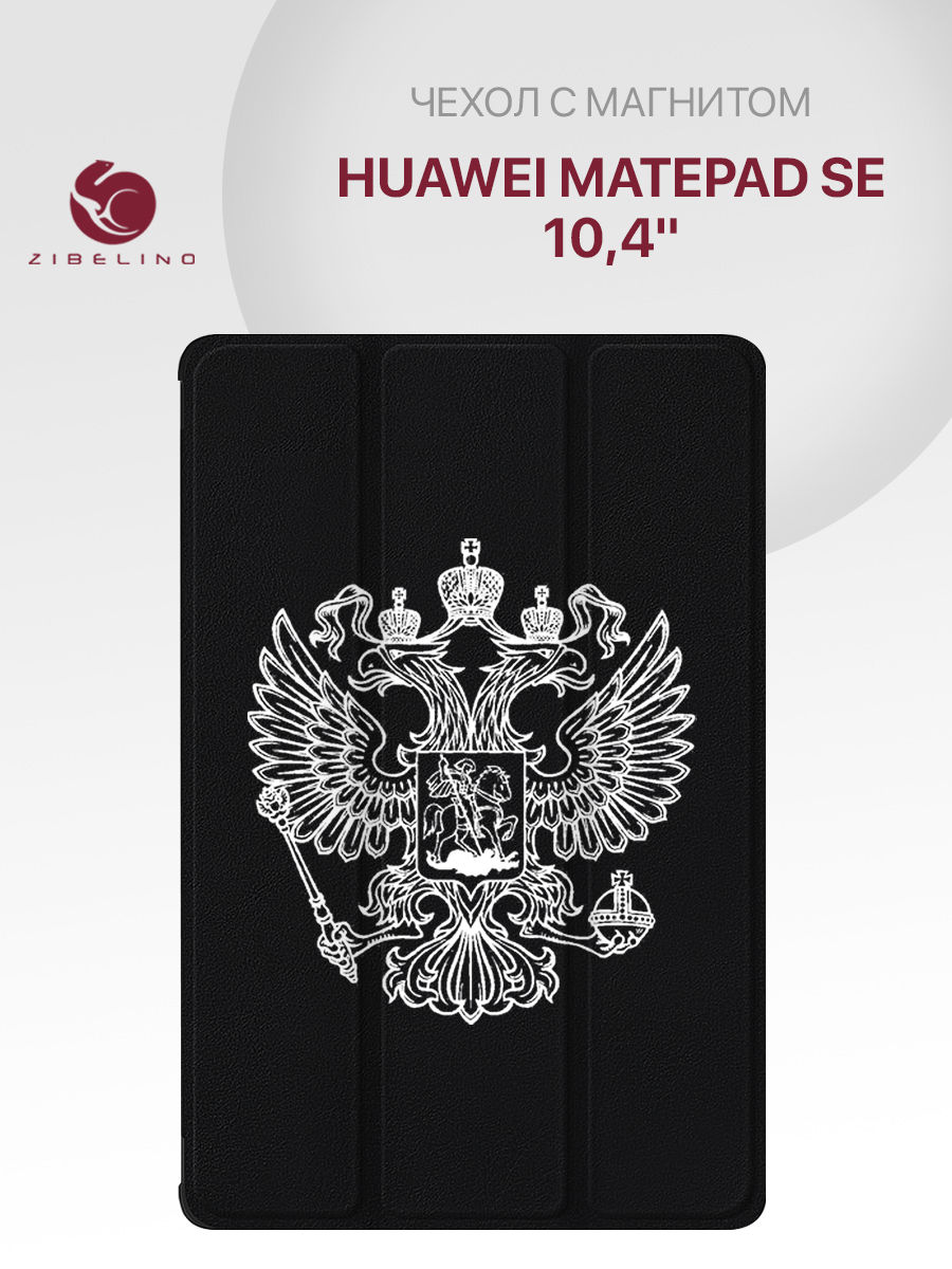 

Чехол для Huawei MatePad SE (10.4") с рисунком, с магнитом, черный с принтом белый герб, ZT-HUA-SE-10.4