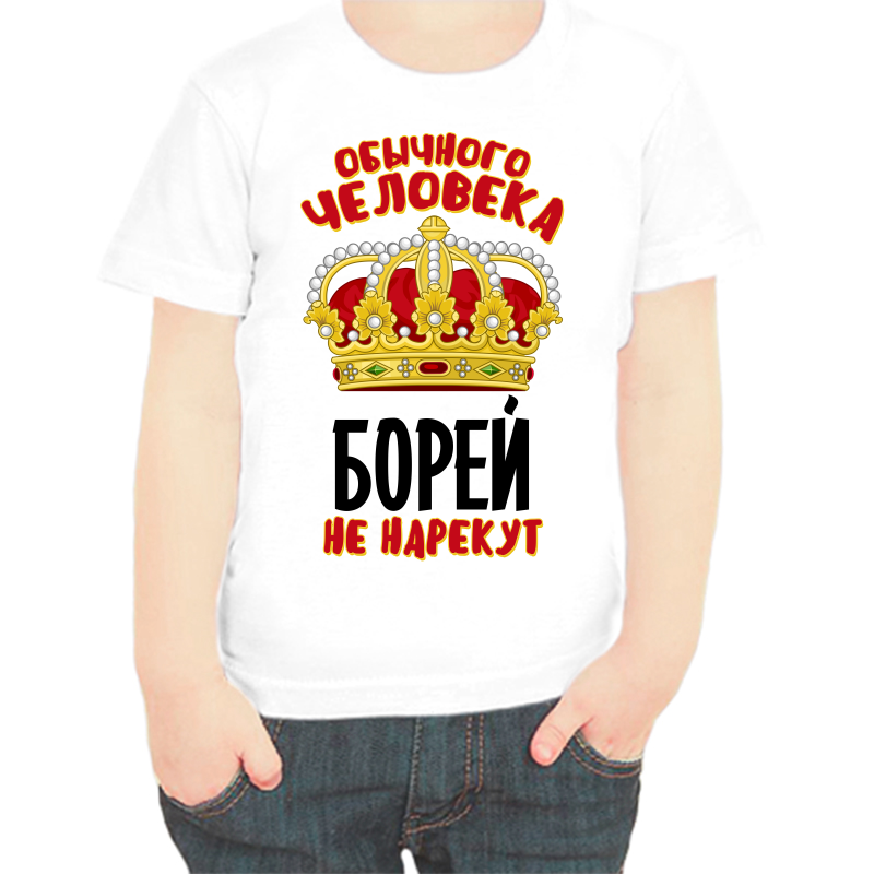 

Футболка мальчику белая 32 р-р обычного человека Борей не нарекут, Белый, fdm_obychnogo_cheloveka_borey_ne_narekut