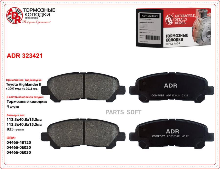 

Ормозные Задние Adr323421 Toyota Highlander Ii Oem 044660e030 ADR арт. ADR323421
