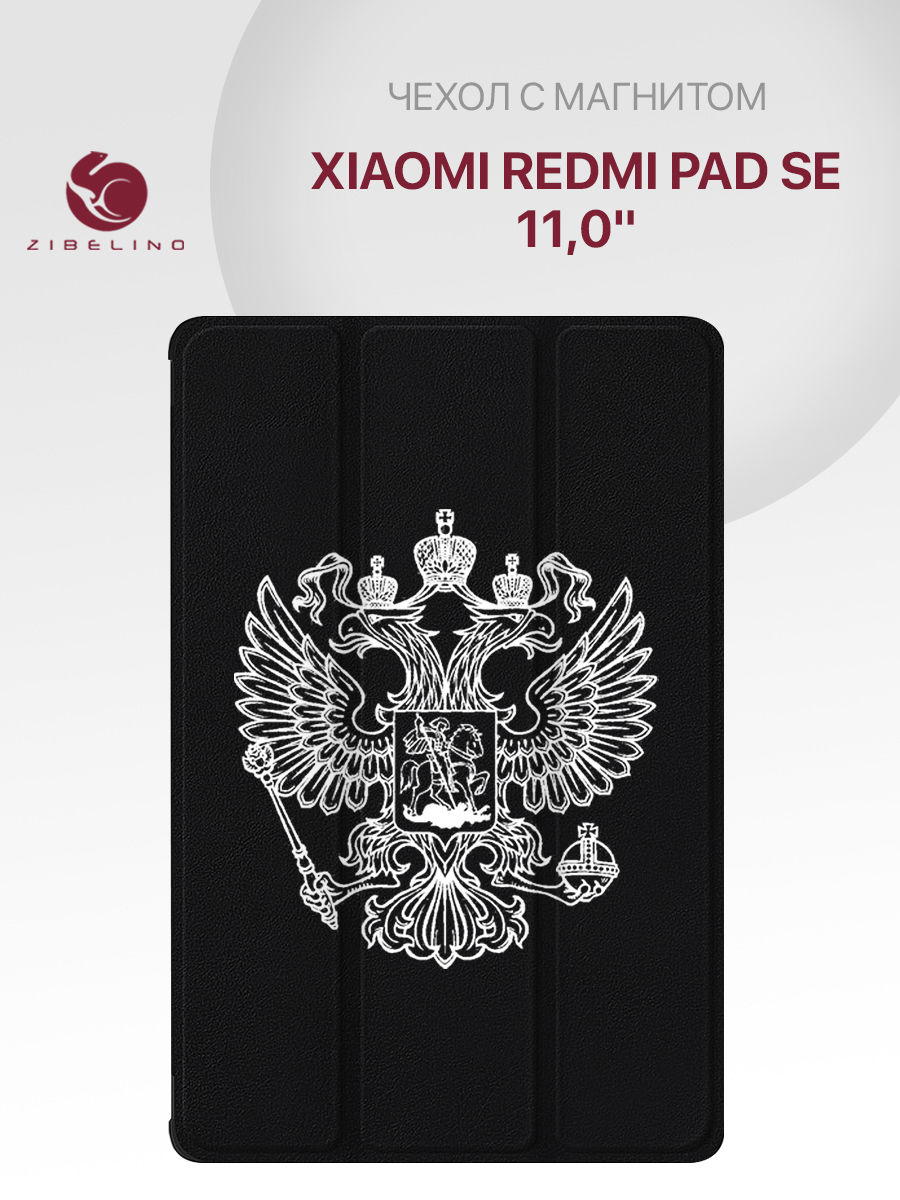 Чехол для Xiaomi Redmi Pad SE (11.0") с рисунком, с магнитом, с принтом белый герб ZT-XIA-RM-PAD-SE черный