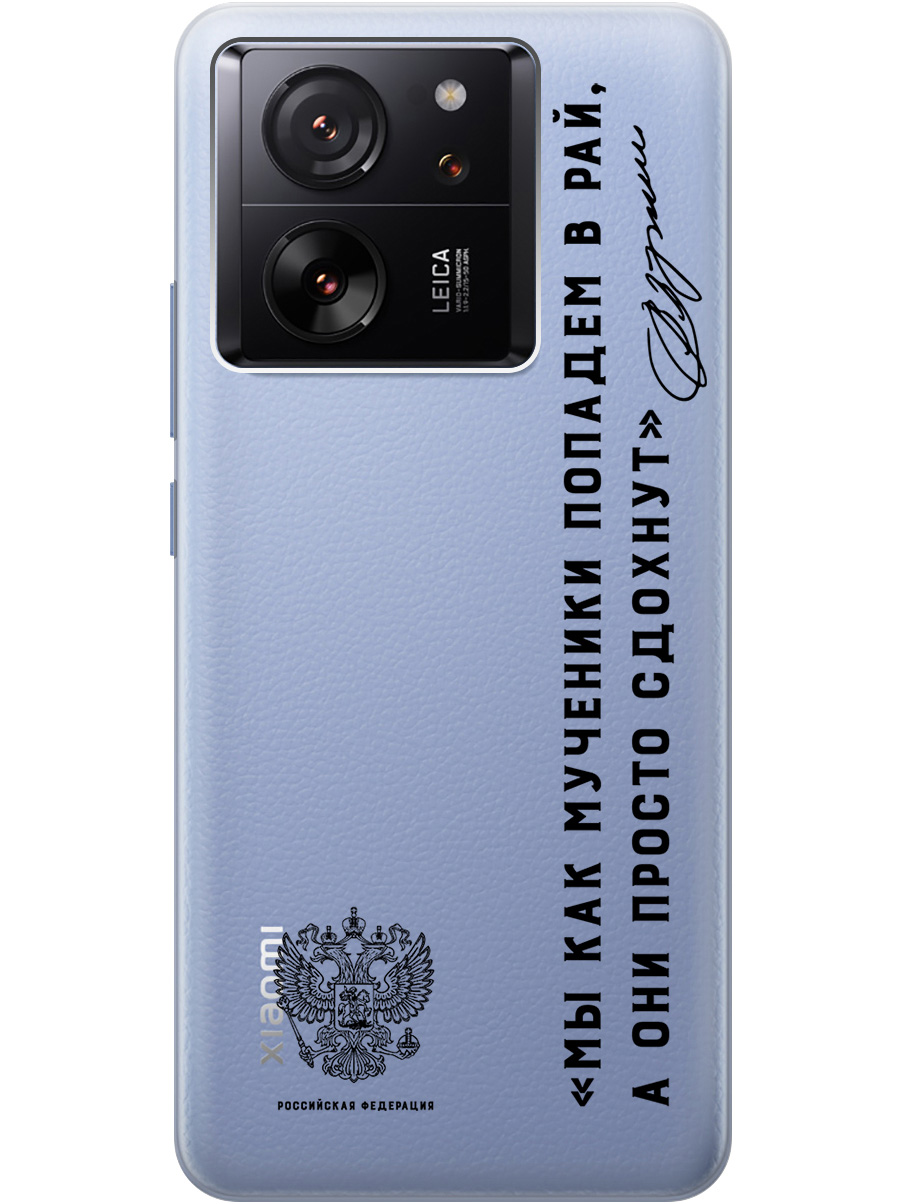 

Силиконовый чехол на Xiaomi 13T, 13T Pro с 3D принтом "Цитаты президента 7" прозрачный, Прозрачный;черный, 20010136