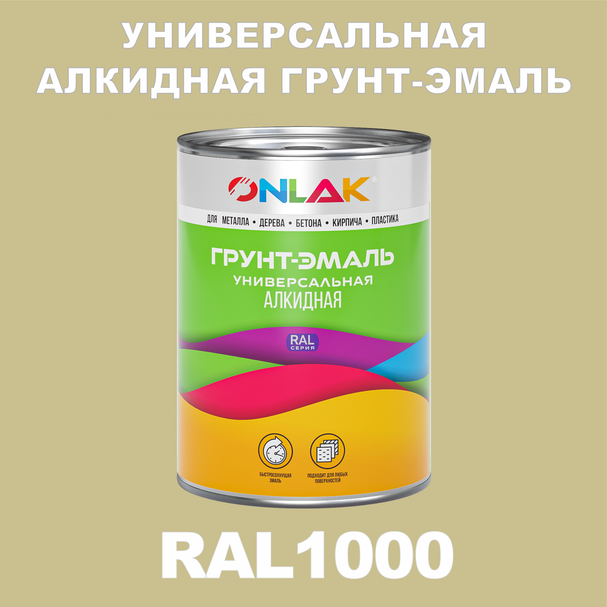 фото Грунт-эмаль onlak 1к ral1000 антикоррозионная алкидная по металлу по ржавчине 1 кг