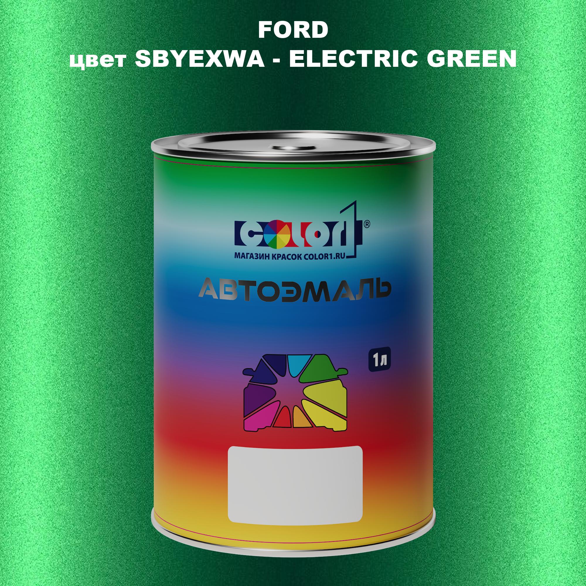 

Автомобильная краска COLOR1 для FORD, цвет SBYEXWA - ELECTRIC GREEN, Зеленый