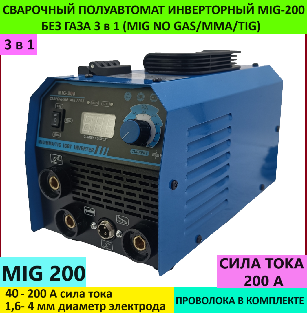 Сварочный аппарат полуавтомат без газа 3 в 1 MIG-200 (MIG NO GAS/ММА/TIG). Инверторный