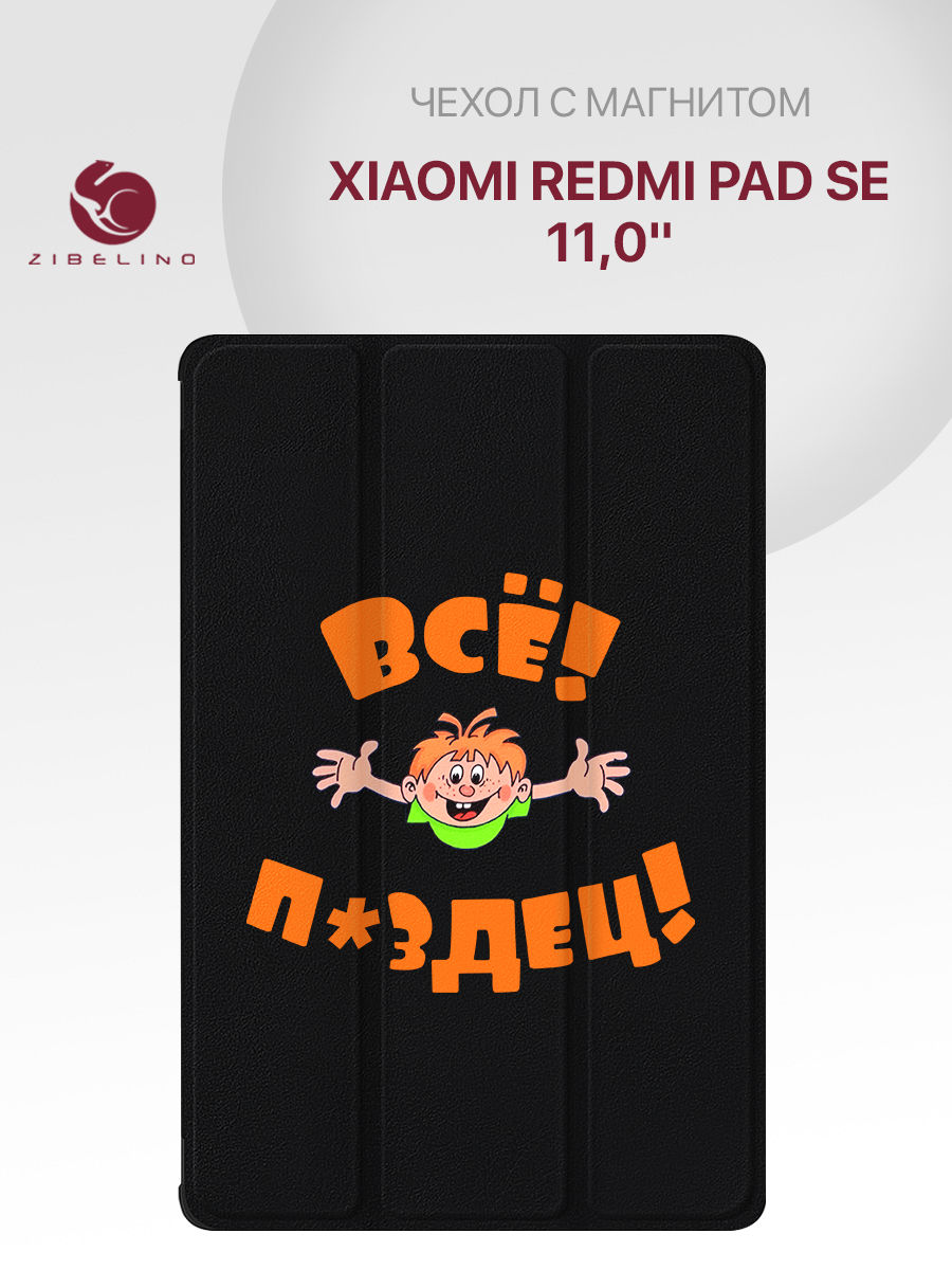 

Чехол для Xiaomi Redmi Pad SE (11.0") с рисунком, с магнитом, черный с принтом всё пздц, ZT-XIA-RM-PAD-SE