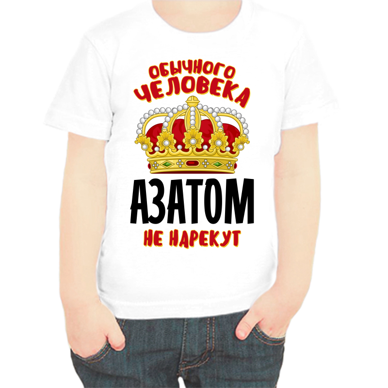 

Футболка мальчику белая 32 р-р обычного человека азатом не нарекут, Белый, fdm_obychnogo_cheloveka_azatom_ne_narekut