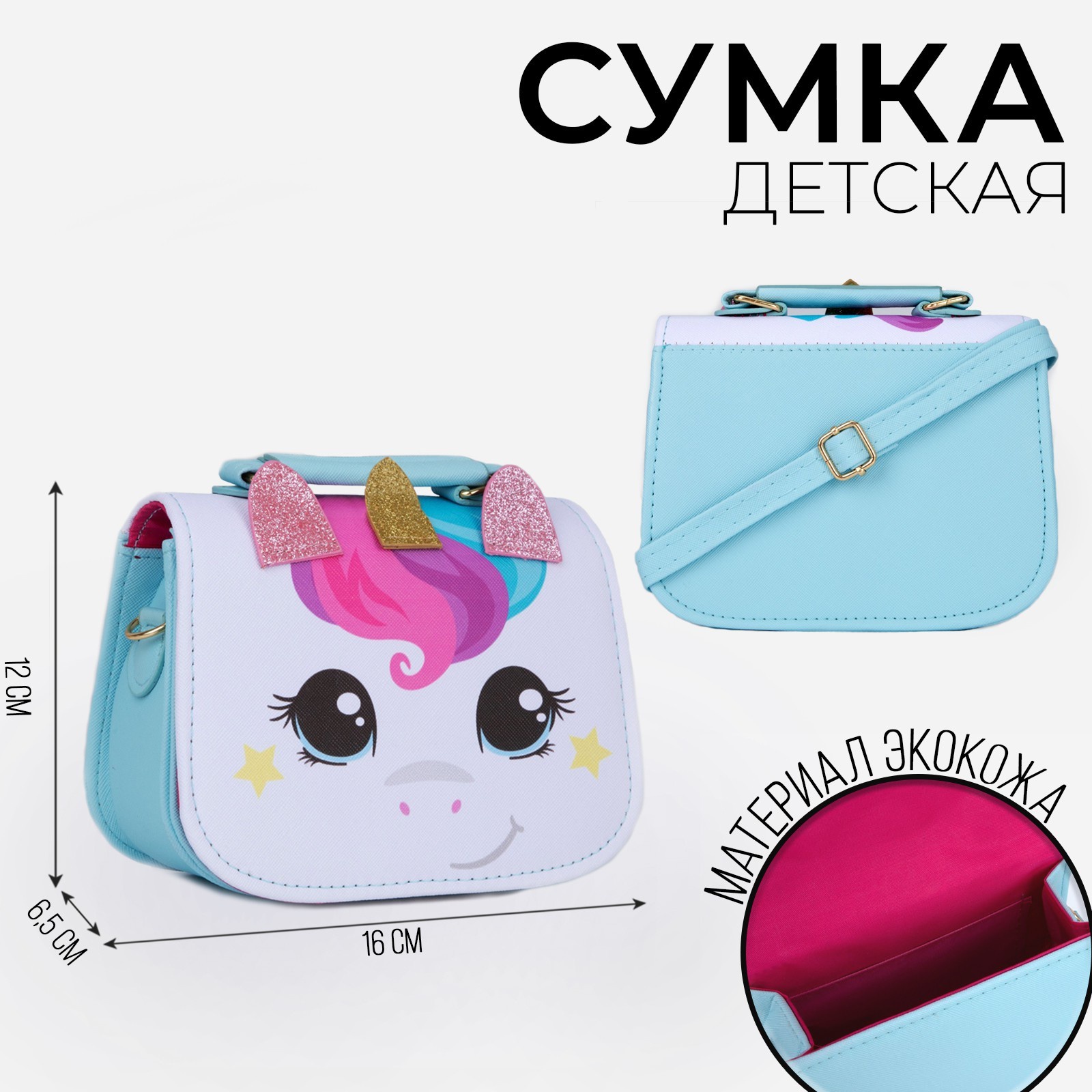 Сумка детская NAZAMOK KIDS «Единорог», отдел на молнии, 16х6,5х12 см