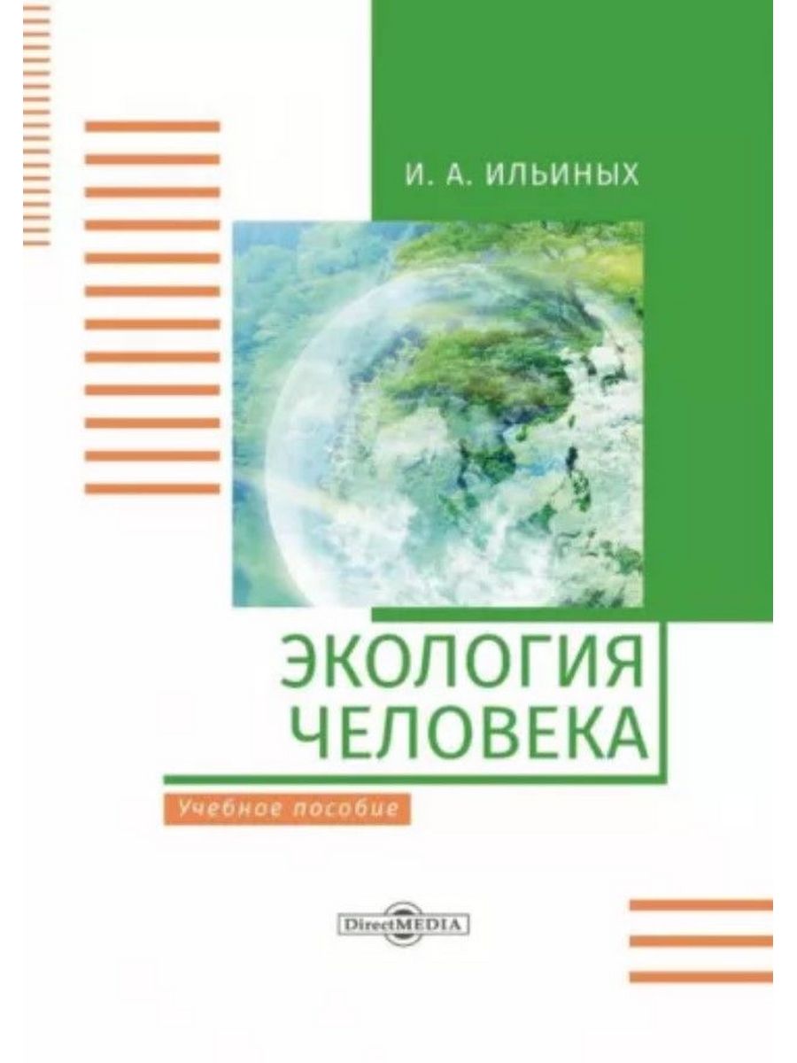 

Экология человека Учебное пособие