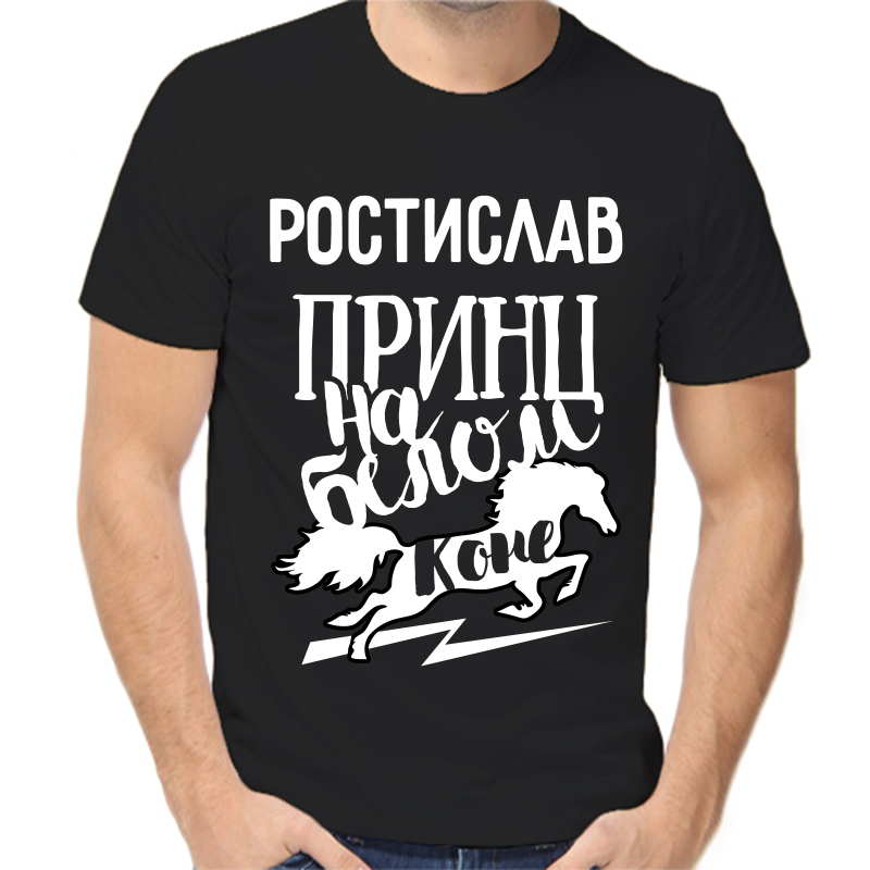 

Футболка мужская черная 50 р-р ростислав принц на белом коне, Черный, fm_rostislav_princ_na_belom_kone