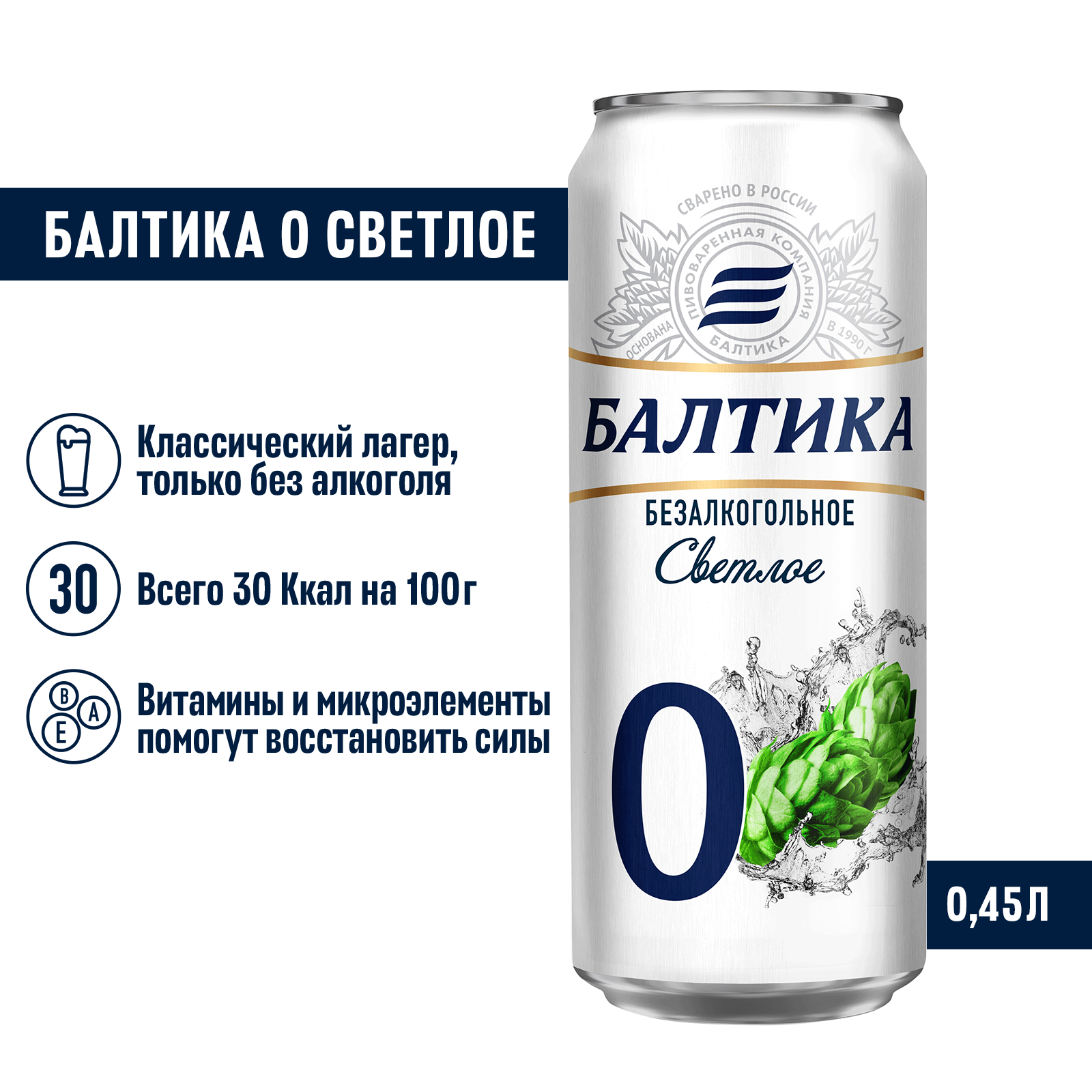 Пиво Балтика №0 Светлое безалкогольное 0,45 л, банка