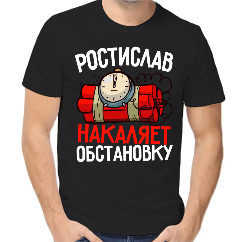 

Футболка мужская черная 54 р-р ростислав накаляет обстановку, Черный, fm_rostislav_nakalyaet_obstanovku