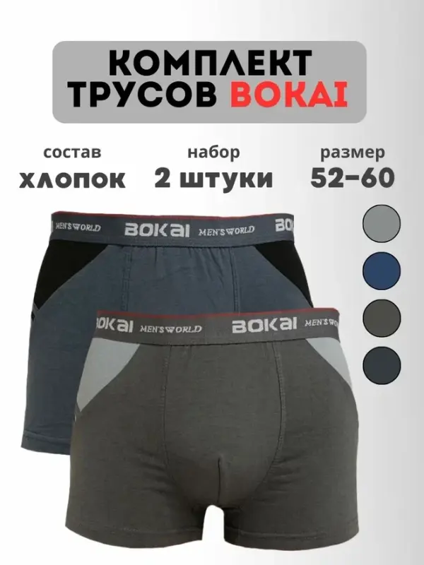 

Комплект трусов мужских BOKAI 615 в ассортименте 7XL, 2 шт., 615