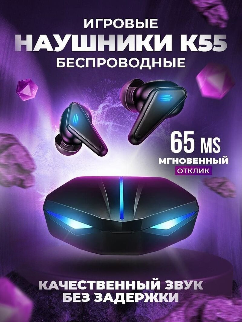 Беспроводные наушники игровые TWS K55