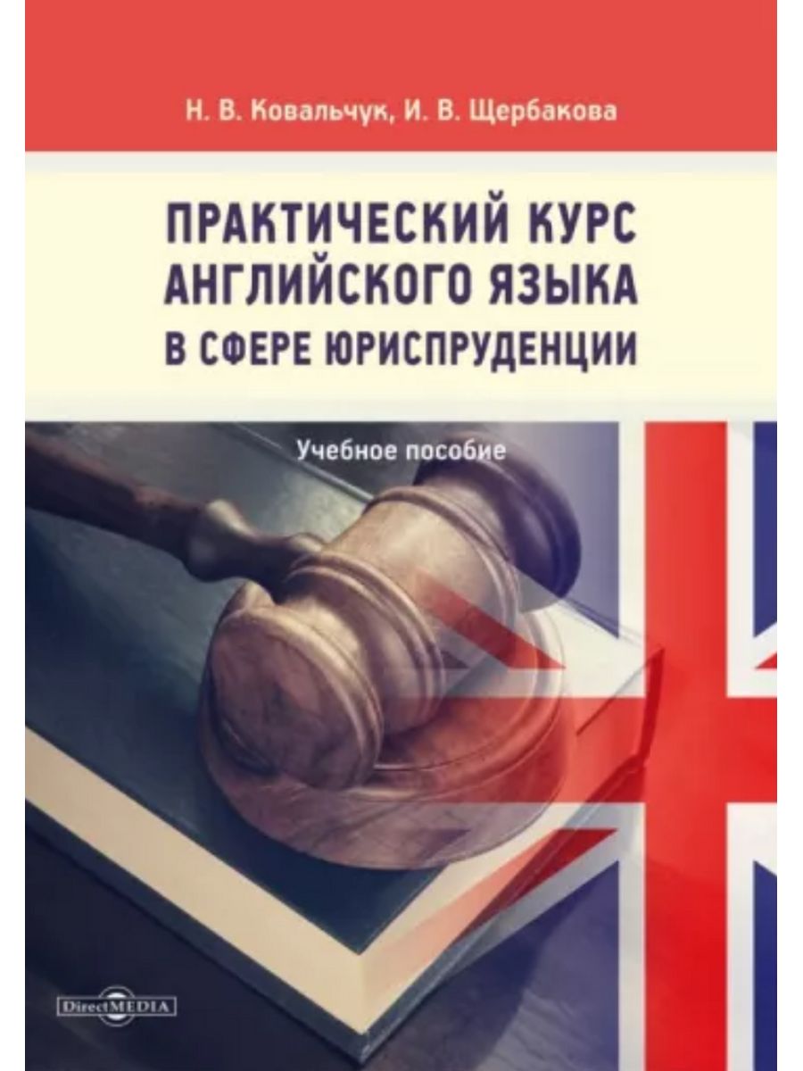 

Практический курс английского языка в сфере юриспруденции