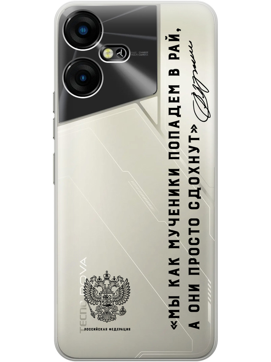 

Силиконовый чехол на Tecno Pova Neo 3 с 3D принтом "Цитаты президента 7" прозрачный, Прозрачный;черный, 20010121