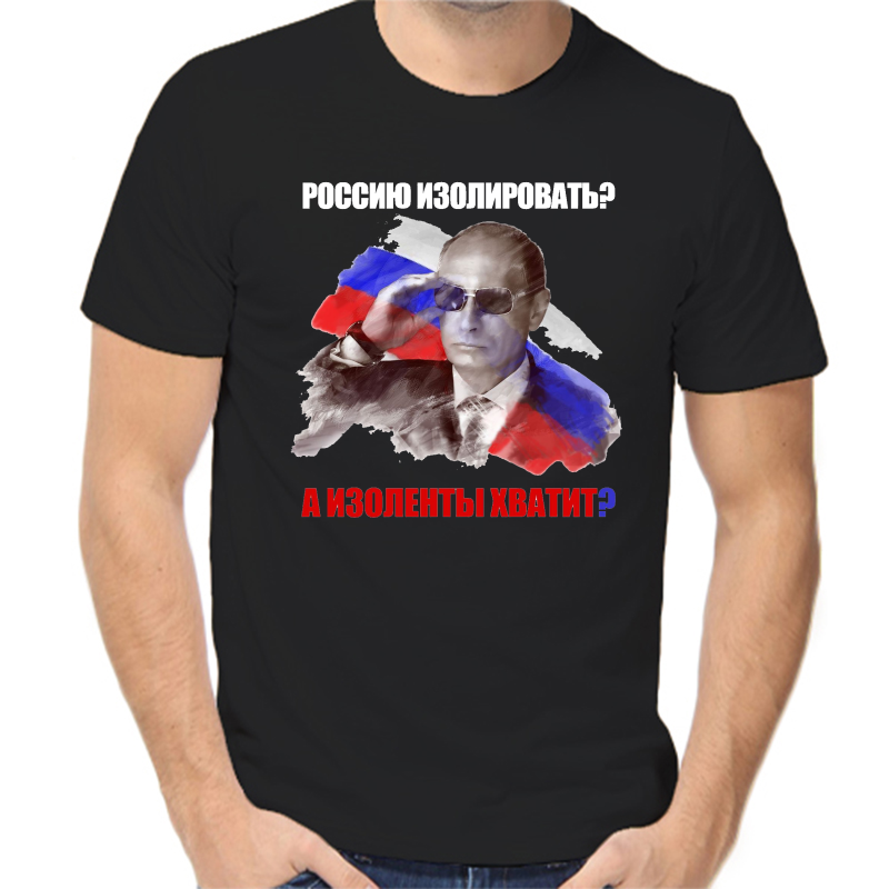

Футболка мужская черная 56 р-р с Путиным Россию изолировать а изоленты хватит, Черный, fm_rossiyu_izolirovat_a_izolenty_hvatit