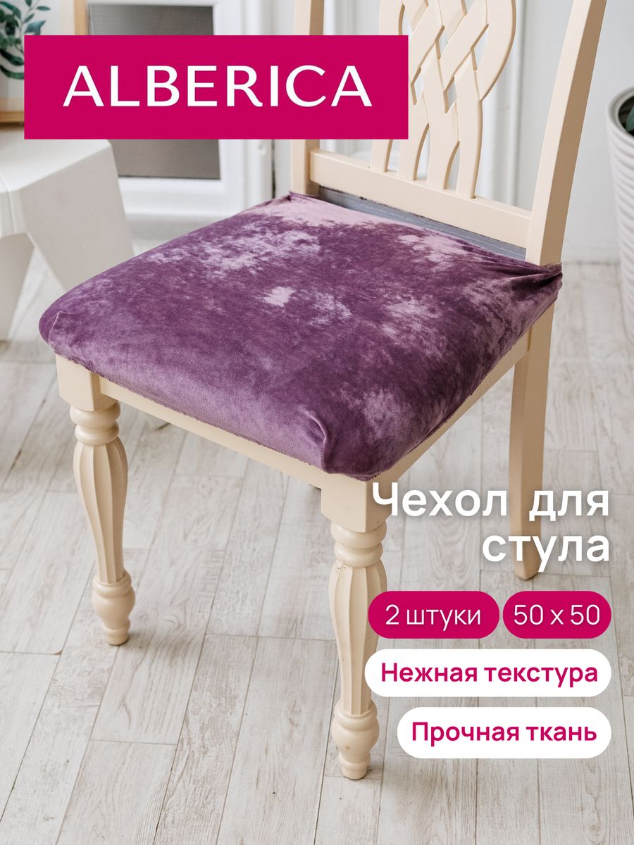 Чехол на сиденье стула ALBERICA 50х50 см 1СС М019 1408₽